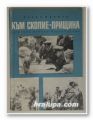 КЪМ СКОПИЕ - ПРИЩИНА, ПЕТКО ИВАНОВ, София 1969 г.